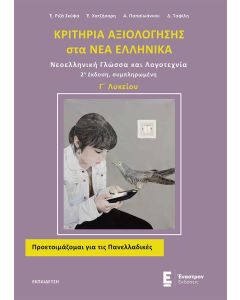 ΚΡΙΤΗΡΙΑ ΑΞΙΟΛΟΓΗΣΗΣ ΣΤΑ ΝΕΑ ΕΛΛΗΝΙΚΑ Γ΄ ΛΥΚΕΙΟΥ ΝΕΟΕΛΛΗΝΙΚΗ ΓΛΩΣΣΑ ΚΑΙ ΛΟΓΟΤΕΧΝΙΑ 2Η ΕΚΔΟΣΗ