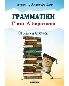 ΓΡΑΜΜΑΤΙΚΗ Γ' ΚΑΙ Δ' ΔΗΜΟΤΙΚΟΥ ΘΕΩΡΙΑ ΚΑΙ ΑΣΚΗΣΕΙΣ