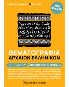 ΘΕΜΑΤΟΓΡΑΦΙΑ ΑΡΧΑΙΩΝ ΕΛΛΗΝΙΚΩΝ Β΄ - Γ΄ ΛΥΚΕΙΟΥ ΑΝΘΡΩΠΙΣΤΙΚΩΝ ΣΠΟΥΔΩΝ