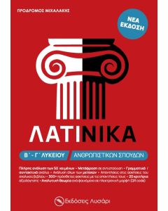 ΛΑΤΙΝΙΚΑ Β΄ - Γ΄ ΛΥΚΕΙΟΥ ΑΝΘΡΩΠΙΣΤΙΚΩΝ ΣΠΟΥΔΩΝ