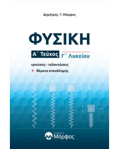ΦΥΣΙΚΗ Γ’ ΛΥΚΕΙΟΥ – Α’ ΤΕΥΧΟΣ