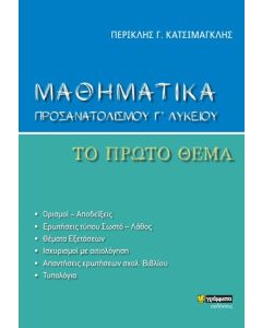 ΜΑΘΗΜΑΤΙΚΑ ΠΡΟΣΑΝΑΤΟΛΙΣΜΟΥ Γ' ΛΥΚΕΙΟΥ. ΤΟ ΠΡΩΤΟ ΘΕΜΑ