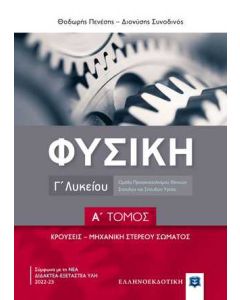 ΦΥΣΙΚΗ Γ΄ΛΥΚΕΙΟΥ Α΄ΤΟΜΟΣ