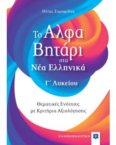 ΤΟ ΑΛΦΑΒΗΤΑΡΙ ΣΤΑ ΝΕΑ ΕΛΛΗΝΙΚΑ Γ΄ΛΥΚΕΙΟΥ