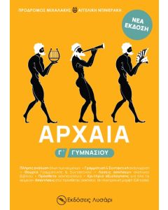 ΑΡΧΑΙΑ Γ΄ ΓΥΜΝΑΣΙΟΥ