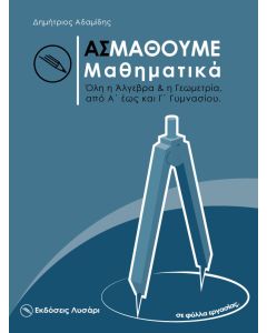 ΑΣ ΜΑΘΟΥΜΕ ΜΑΘΗΜΑΤΙΚΑ ΟΛΗ Η ΑΛΓΕΒΡΑ ΚΑΙ Η ΓΕΩΜΕΤΡΙΑ ΑΠΟ Α' ΕΩΣ ΚΑΙ Γ΄ ΓΥΜΝΑΣΙΟΥ