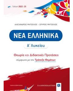 ΝΕΑ ΕΛΛΗΝΙΚΑ Α΄ ΛΥΚΕΙΟΥ (2022-2023) ΘΕΩΡΙΑ ΚΑΙ ΔΙΔΑΚΤΙΚΕΣ ΠΡΟΤΑΣΕΙΣ ΜΕ ΤΡΑΠΕΖΑ ΘΕΜΑΤΩΝ (ΜΗΤΣΕΛΟΣ)