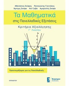 ΤΑ ΜΑΘΗΜΑΤΙΚΑ ΣΤΙΣ ΠΑΝΕΛΛΑΔΙΚΕΣ ΕΞΕΤΑΣΕΙΣ ΚΡΙΤΗΡΙΑ ΑΞΙΟΛΟΓΗΣΗΣ Γ΄ ΛΥΚΕΙΟΥ