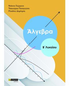 ΑΛΓΕΒΡΑ Β' ΛΥΚΕΙΟΥ
