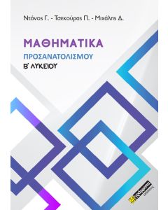 ΜΑΘΗΜΑΤΙΚΑ ΠΡΟΣΑΝΑΤΟΛΙΣΜΟΥ Β΄ ΛΥΚΕΙΟΥ