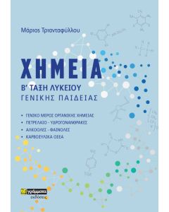 ΧΗΜΕΙΑ Β΄ ΤΑΞΗ ΛΥΚΕΙΟΥ ΓΕΝΙΚΗΣ ΠΑΙΔΕΙΑΣ
