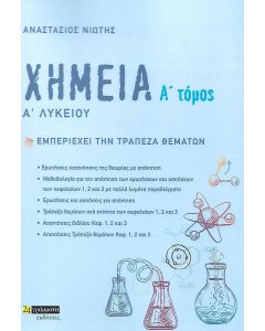 ΧΗΜΕΙΑ Α΄ ΛΥΚΕΙΟΥ. Α΄ ΤΟΜΟΣ ΕΜΠΕΡΙΕΧΕΙ ΤΗΝ ΤΡΑΠΕΖΑ ΘΕΜΑΤΩΝ