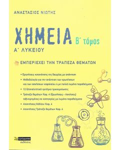 ΧΗΜΕΙΑ Α΄ ΛΥΚΕΙΟΥ. Β΄ ΤΟΜΟΣ ΕΜΠΕΡΙΕΧΕΙ ΤΗΝ ΤΡΑΠΕΖΑ ΘΕΜΑΤΩΝ