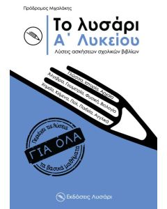 ΤΟ ΛΥΣΑΡΙ. Α΄ ΛΥΚΕΙΟΥ
