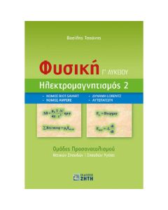 ΦΥΣΙΚΗ Γ' ΛΥΚΕΙΟΥ - ΗΛΕΚΤΡΟΜΑΓΝΗΤΙΣΜΟΣ 2