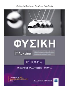 ΦΥΣΙΚΗ Γ' ΛΥΚΕΙΟΥ Β' ΤΟΜΟΣ - ΜΗΧΑΝΙΚΕΣ ΤΑΛΑΝΤΩΣΕΙΣ , ΚΥΜΑΤΑ