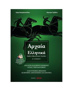 ΑΡΧΑΙΑ ΕΛΛΗΝΙΚΑ Β ΛΥΚΕΙΟΥ
