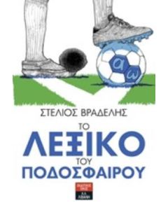 Το λεξικό του ποδοσφαίρου