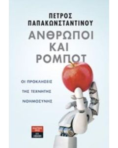 Άνθρωποι και ρομπότ