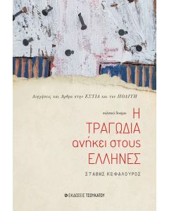 Η τραγωδία ανήκει στους Έλληνες