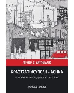 Κωνσταντινούπολη-Αθήνα