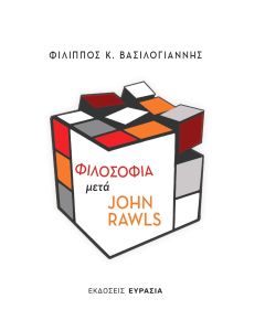 Φιλοσοφία μετά John Rawls