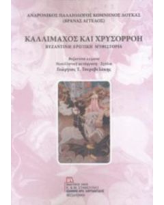 Καλλίμαχος και Χρυσορρόη