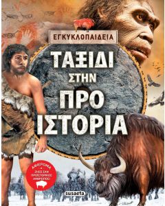 Ταξίδι στην προϊστορία