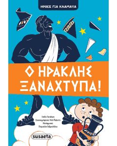 Ο Ηρακλής ξαναχτυπά!