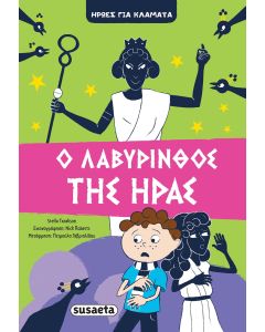 Ο λαβύρινθος της Ήρας