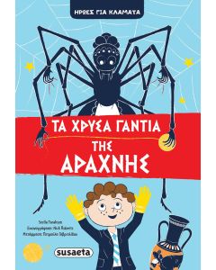 Τα χρυσά γάντια της Αράχνης