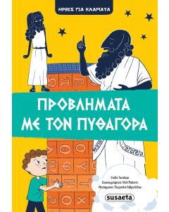 Προβλήματα με τον Πυθαγόρα