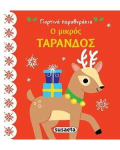 Ο μικρός τάρανδος