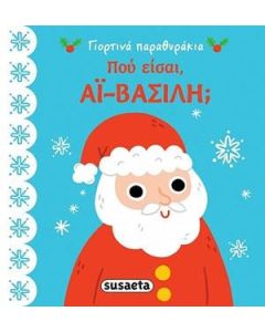 Πού είσαι, Αϊ-Βασίλη;