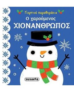 Ο χαρούμενος χιονάνθρωπος
