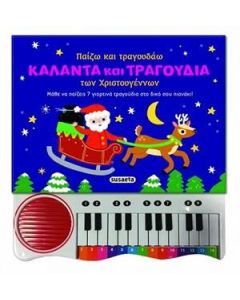 Παίζω και τραγουδάω κάλαντα και τραγούδια των Χριστουγέννων