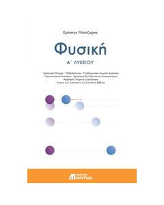 Φυσική Α' λυκείου