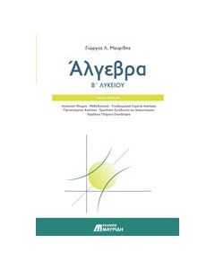 Άλγεβρα Β’ λυκείου