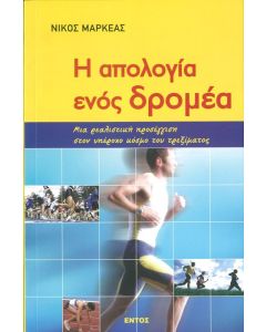 Η απολογία ενός δρομέα