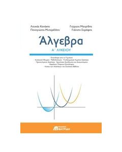 Άλγεβρα Α’ λυκείου