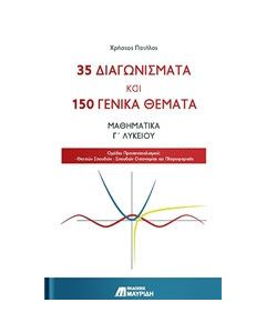 35 διαγωνίσματα και 150 γενικά θέματα: Μαθηματικά Γ’ λυκείου