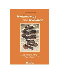 Αναλύοντας την ανάλυση