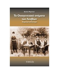Το οικογενειακά ονόματα των Λεσβίων