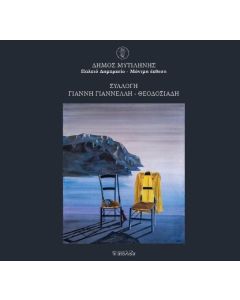 Συλλογή Γιάννη Γιαννέλλη - Θεοδοσιάδη