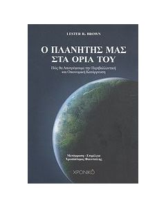 Ο πλανήτης μας στα όριά του