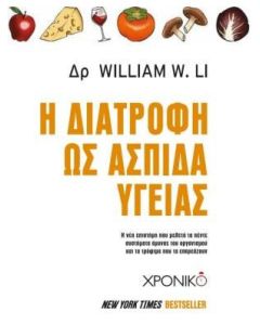 Η διατροφή ως ασπίδα υγείας