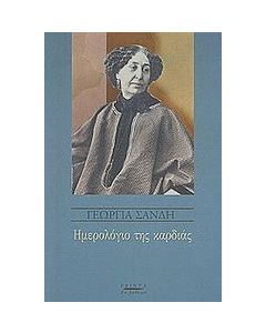 Ημερολόγιο της καρδιάς