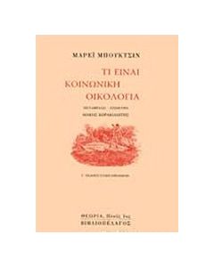 Τί είναι κοινωνική οικολογία