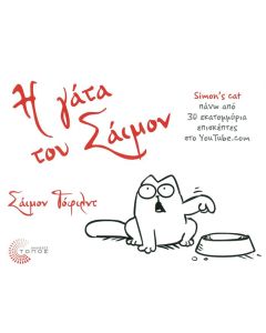 Η γάτα του Σάιμον
