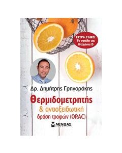 Θερμιδομετρητής και αντιοξειδωτική δράση τροφών (ORAC)